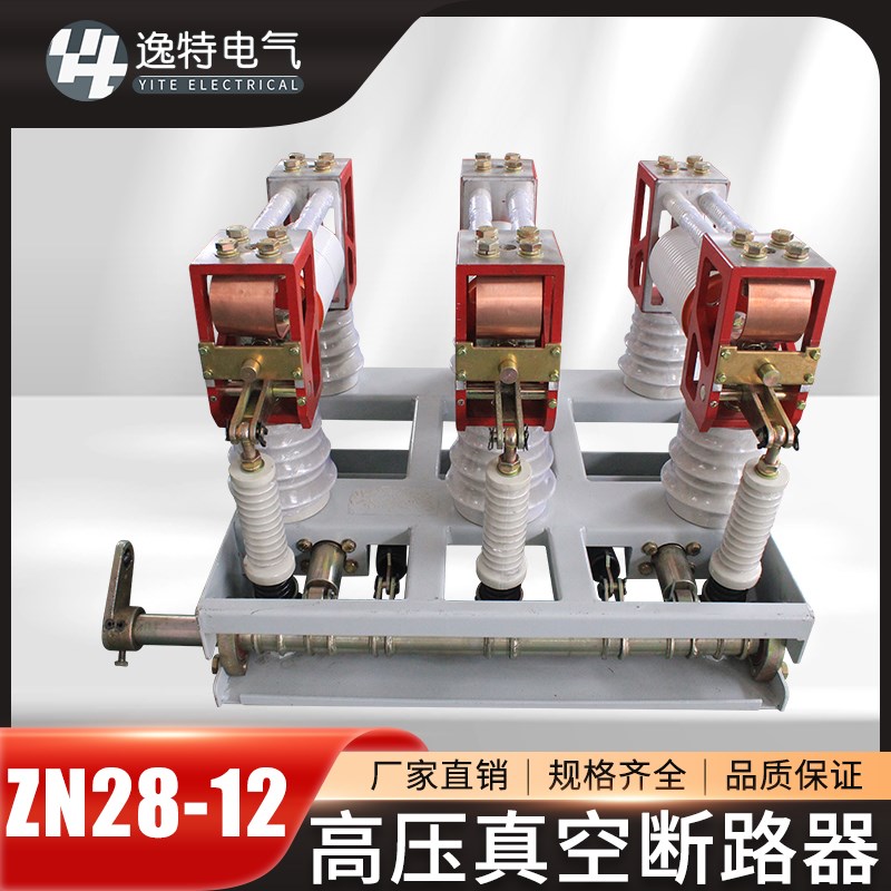 ZN28-12/630A 1250A户内高压真空断路器分体式手车式柜内真空开关
