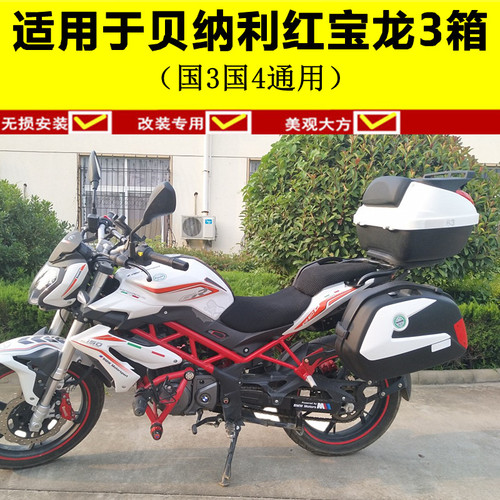 适用于贝纳利红宝龙150i边箱 TNT150侧箱挂箱后备箱尾箱改装配件