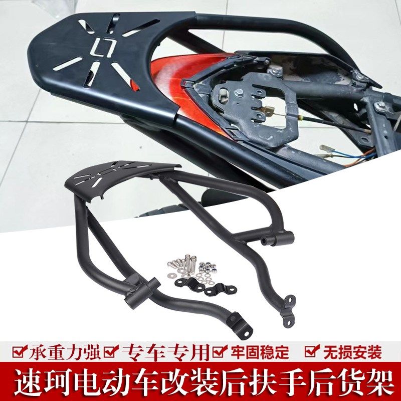 适用于速珂电动车后货架 速柯后架后扶手 SOCO货架尾翼改装配件