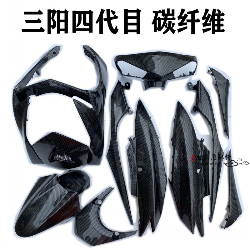 三阳四代目碳纤维外壳改装配件壳劲战林海极光飞鹰全套烤漆件PP