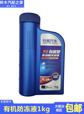 长安铃木丰宇小图启悦维特拉天宇雨燕新款奥拓防冻冷却液水箱包1L