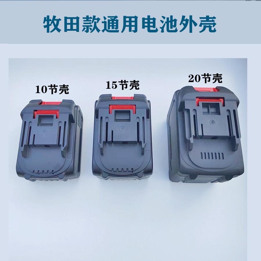 牧田款式通用角磨机电动起子电钻锂电池外壳88V98V128V外盒