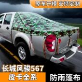 长城风骏567专用皮卡车后箱篷布防水防晒加厚后斗防雨棚后箱帐篷