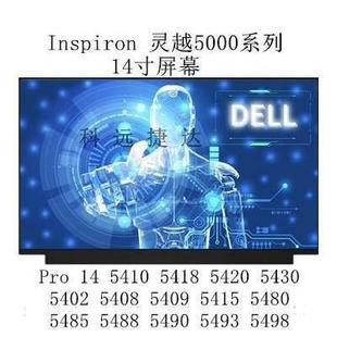 5485 5420屏幕5480 5488 5490 戴尔Inspironinspiron 5493 pro14