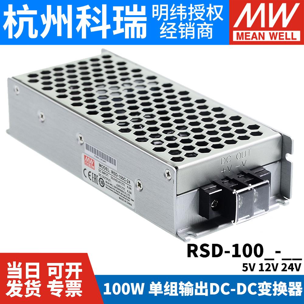 明纬RSD-100B/100C/100D半灌胶DC-DC铁路开 关电源 100W 5V12V24V