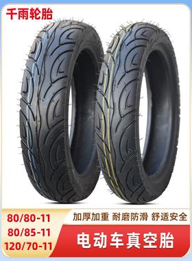 千雨轮胎90/80/120/80-85-70-11寸真空胎立马电动车轮胎电瓶踏板