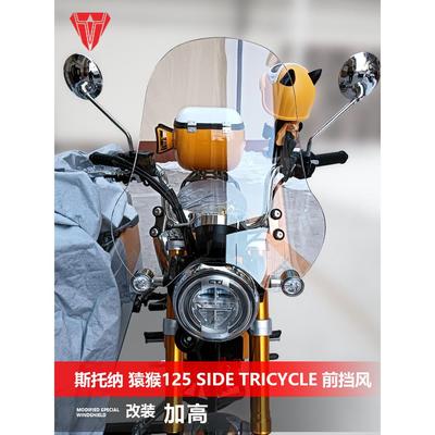 适用于边三轮斯托纳 猿猴125 Side Tricycle前风挡玻璃改装配件