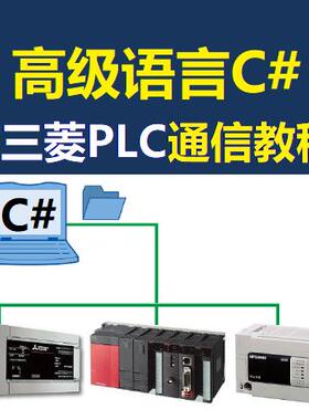 三菱PLC资料书C#与PLC上位机通信教程FX2N FX3U FX5U Q
