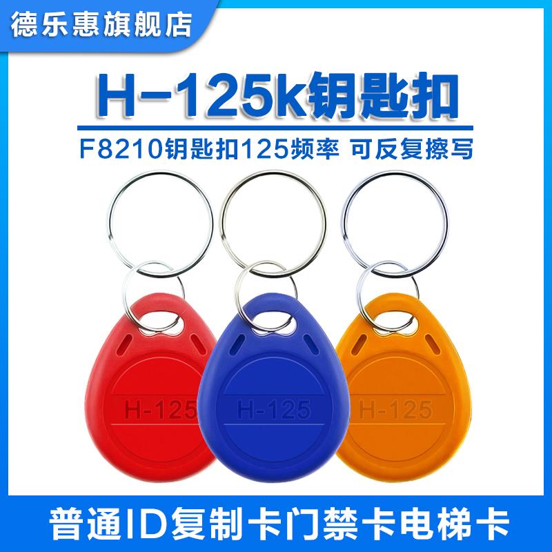 ID芯片H125扣无防火墙门禁卡空白拷贝电梯卡 H250/375/500k偏频卡