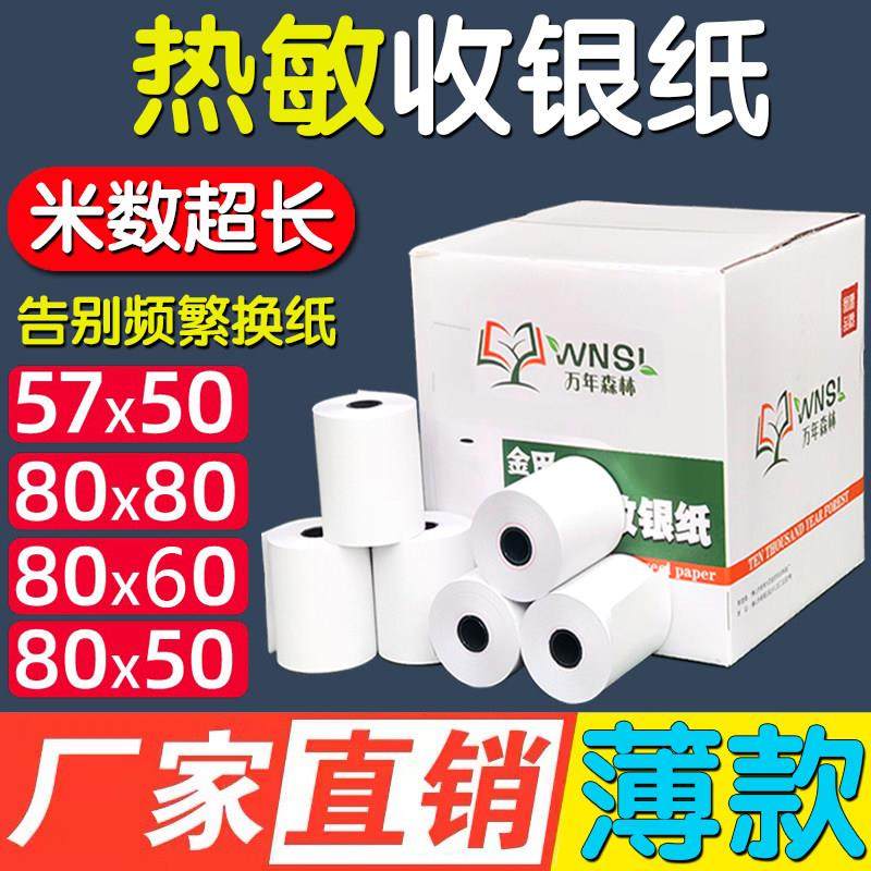 收银纸薄纸80x80x60热敏纸57x50超市厨房小票纸客如云80x50打印纸