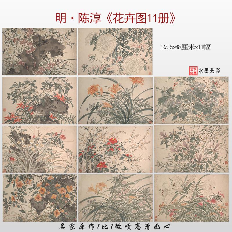 明代 陈淳 花卉图十一册页花卉国画画心高清微喷复制临摹范本