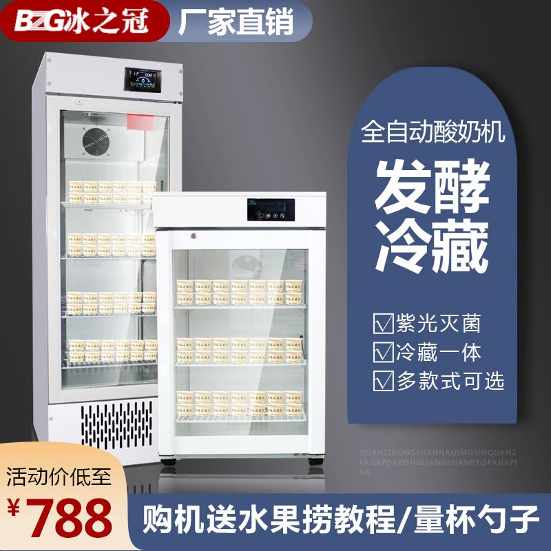 冰之冠酸奶机商用全自动冷藏一体发酵箱定时恒温智能水果捞大容量