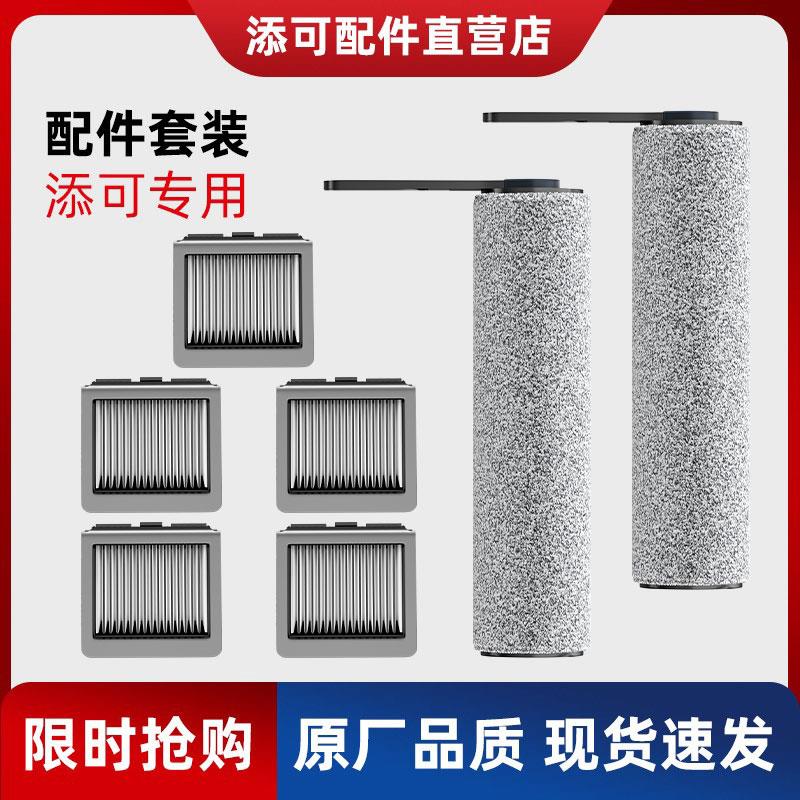 添可二代洗拖地一体机配件滚刷1.0/2.0slim滤网地板清洗剂清洁液