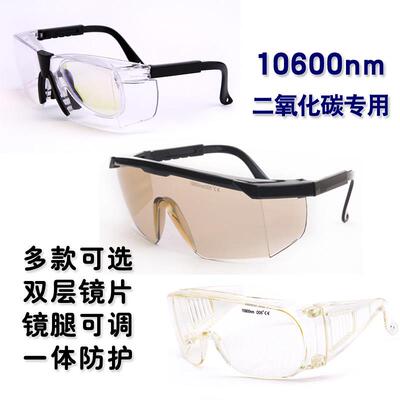 10600NM红外线 线CO2激光器镭射刻章机二氧化碳防护镜护目镜10.6