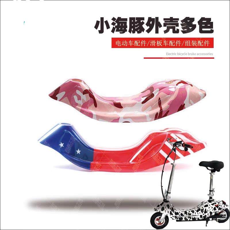 电动车车壳电动滑板车的面板配件外壳小海豚车壳外壳塑件代步车