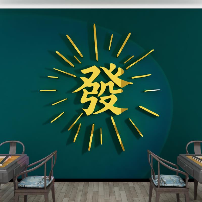 麻将馆装饰房间包厢挂画棋牌艺室布置摆件墙面发财字贴纸文化背景