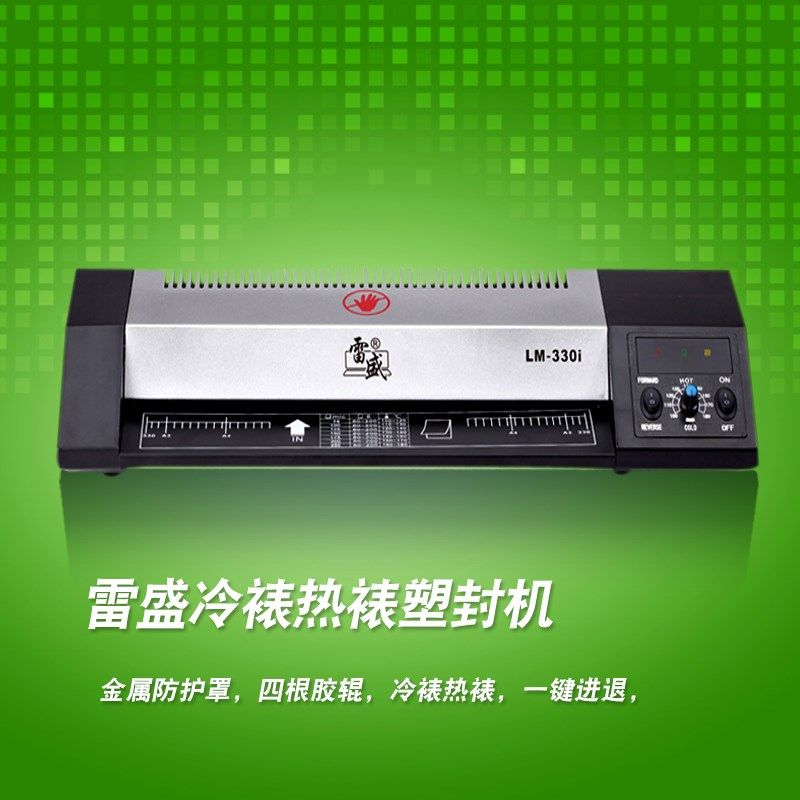 雷盛330iD数码A3塑封机照片过塑机压膜机A4相片封膜机大胶辊包邮