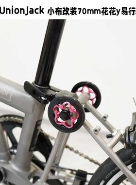 UnionJack 小布折叠自行车改装70mm花花推行轮易行轮KOENIG同款