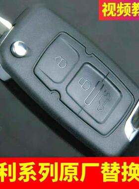 适用于吉利帝豪Ec718Ec820英系Sc715环球鹰Gx7轿车遥控键壳改装