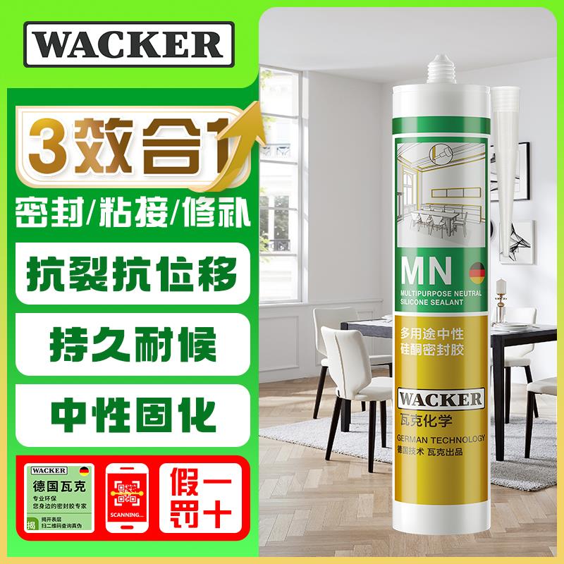 瓦克 MN玻璃胶木地板胶通用型厨卫密封胶门窗橱柜美容胶收边胶