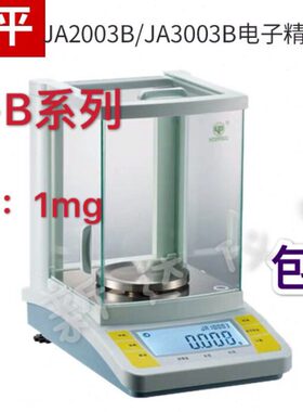 上海越平 JA1003B/JA1203B 实验室电子天平精度千分之一 0.001g