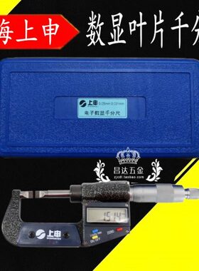 上申数显叶片千分尺0-25mm0.001 电子薄片刀头刻线千分尺 厚度0.7