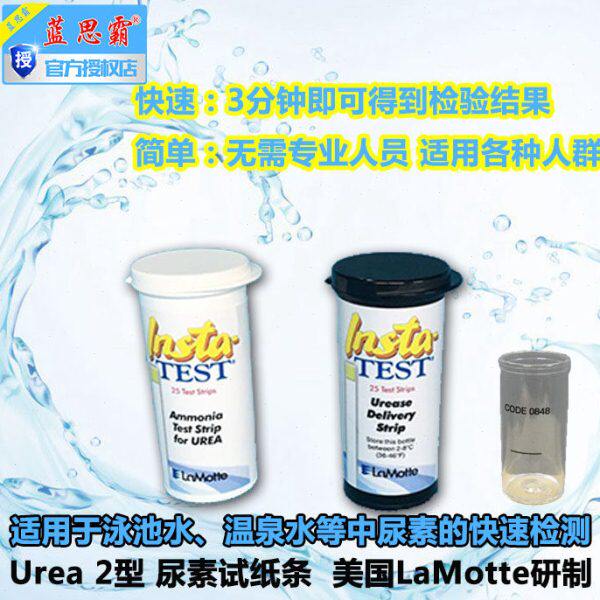 美国雷曼特Lamotte游泳池温泉浴池水质尿素快速检测试剂条验水盒