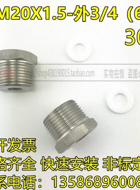 304不锈钢压力表接头内M20x1.5-外3/4（6分）转换接头 不锈钢补芯