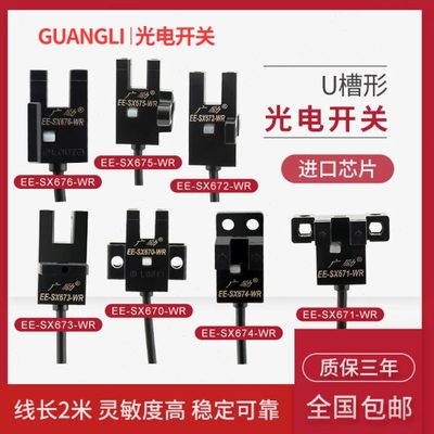广励EE-SX670-WR 671 672 673 674 675带线2米槽型光电开关U型L型