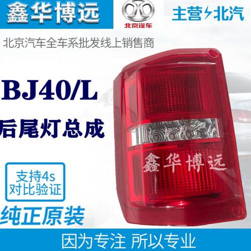 适配北京汽车B40BJ40L后尾灯BJ40L后尾灯后转向尾灯刹车灯