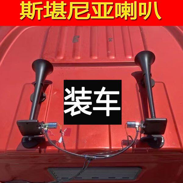 斯堪尼亚气喇叭24v超响大货车高低音洪亮汽笛改装汽车鸣笛喇叭