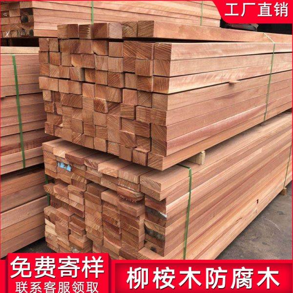 红柳桉木地板室外庭院花园栈道防腐木板材户外圆柱木方扶手定制,基础建材,防腐木,淘宝优惠券,粉丝福利购,淘宝优惠卷