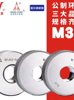 量哈尔滨M30**峰3.0.2.06H*宏1.56G4 螺纹 通止规环规  -*成6量规