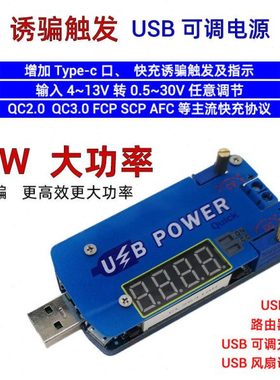 DP2F 带诱骗15W USB可调升降压电源 1-30V快充诱骗触发
