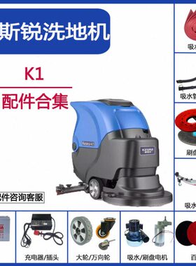 地刷ui吸水r柯斯锐s配件Ke刮电机洗地机排水管盘胶条针K1i皮轮子