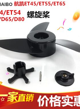 /伯E推进器T54ET5T/E/45T4海叶4E电动 5/螺旋桨桨叶E风65航凯T