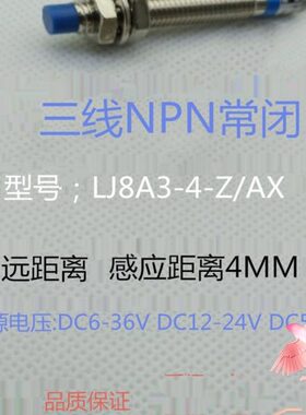 电感式远距离LJ8A3-4-Z/AX三线NPN常闭DC12V24V36V金属传感器M8
