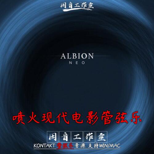 喷火影视管弦乐音源Albion NEO现代电影工作室管弦乐音色清晰感性
