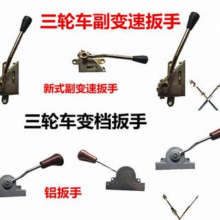 摩托三轮车二 杆器变速排 级换档手柄挡档排线 换挡扳手 挡线变速