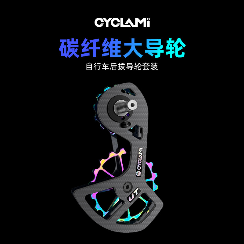CYCLAMI变速器 碳纤维大鸡腿公路车陶瓷UT 105后拨大导轮