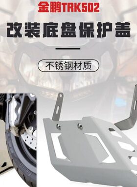 50KR金盘R护甲K50适用配件改装鹏贝纳利底50T发动机X保护板骁T202