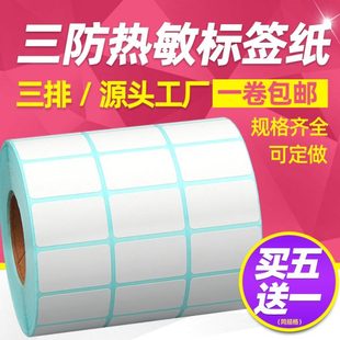打印机不干胶 三排 10条码 昕维三防热敏标签纸32x19