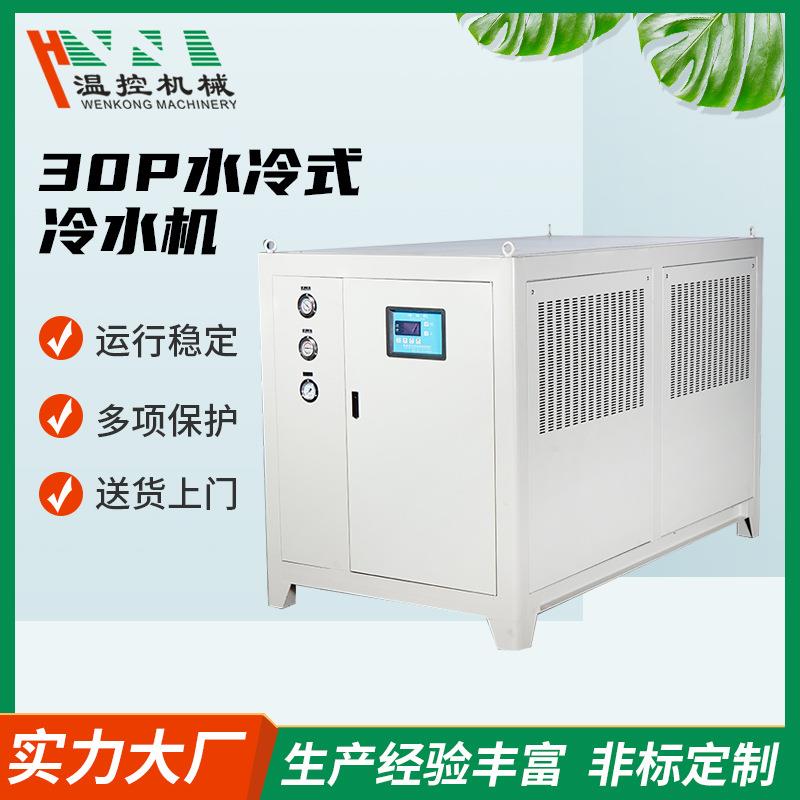 恒温机械30P水冷式冷水机工业冷却降温循环冰水机注塑模具冷却