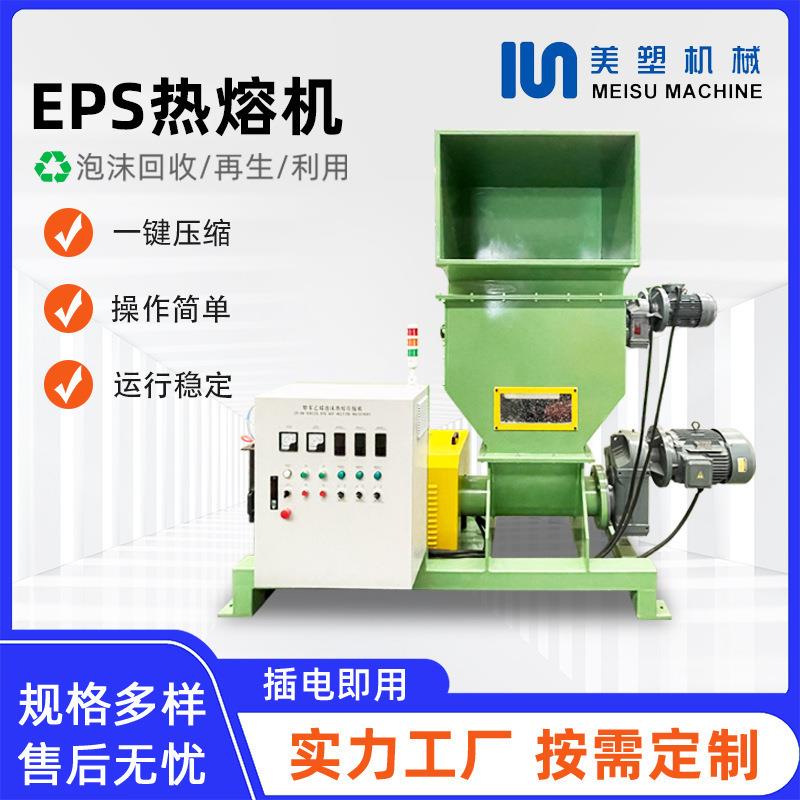 定制EPS热熔机塑料废泡沫热熔块机器EPS减容机