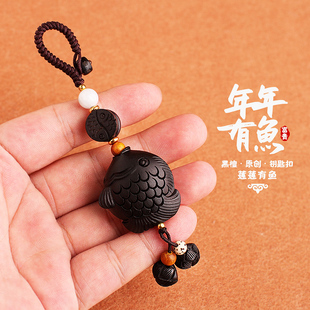 黑檀木年年有鱼钥匙链 汽车钥匙扣 桃木手机包包钥匙圈挂坠挂饰品