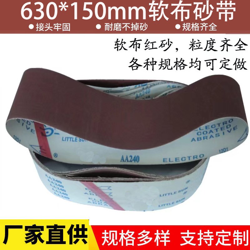 630*150砂带软布砂带木A工金属打磨抛光砂带平接砂带定制