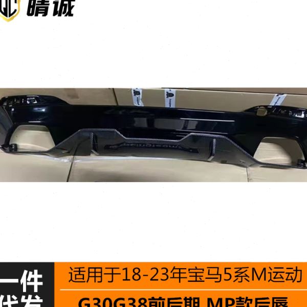 适用于18-23年马5系G30G38前后期改装MP后唇后包围下段亮黑碳纹