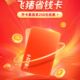 飞猪省钱卡 搭售自动续费