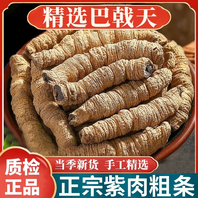 巴戟天中药材正品官方旗舰店广东德庆搭配杜仲牛大力泡酒煲汤材料