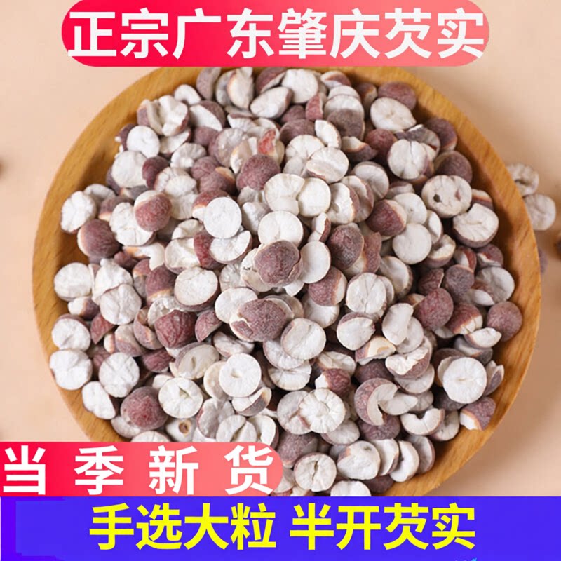 芡实干货500g包邮特级新鲜半开农家自产肇庆茨实鸡头米欠实新货